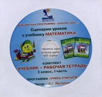 Математика. 3 класс. Сценарии уроков. Часть 1 (CD)