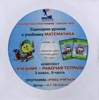 Математика. 3 класс. Сценарии уроков. Часть 2 (CD)