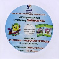 Математика. 3 класс. Сценарии уроков. Часть 3 (CD)