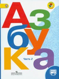 Азбука. 1 класс. Учебник. В 2-х частях. ФГОС