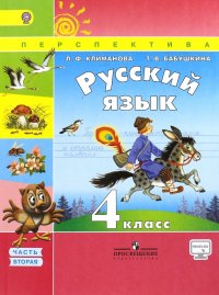 Русский язык. 4 класс. Учебник. В 2-х частях. Часть 2. ФГОС