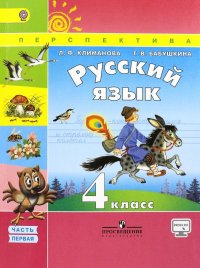 Русский язык. 4 класс. Учебник. В 2-х частях. ФГОС