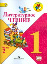 Литературное чтение. 1 класс. Учебник в 2-х частях. ФГОС