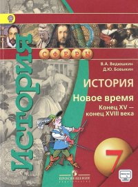 История. 7 класс. Новое время XV-XVIII в. Учебник. ФП. ФГОС