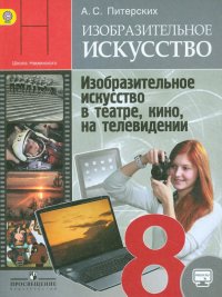 Изобразительное искусство в театре, кино, на телевидении. 8 класс. Учебник. ФГОС