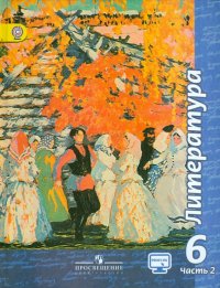 Литература. 6 класс. Учебник. В 2-х частях. Часть 2. ФГОС