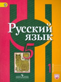 Русский язык. 5 класс. Учебник. В 2-х частях. ФГОС