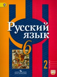 Русский язык. 6 класс. Учебник. В 2-х частях. ФГОС