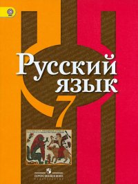 Русский язык. 7 класс. Учебник. ФГОС