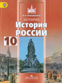 История России. 10 класс. Базовый уровень. Учебник. В 2-х частях. Часть 2. ФГОС