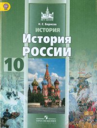 История России. 10 класс. Базовый уровень. Учебник. В 2-х частях. Часть 1. ФГОС