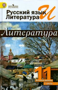 Русский язык и литература. Литература. 11 класс. Учебник. Базовый уровень. В 2-х ч. Часть 1. ФГОС