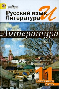 Русский язык и литература. Литература. 11 класс. Учебник. Базовый уровень. В 2-х ч. Часть 2. ФГОС