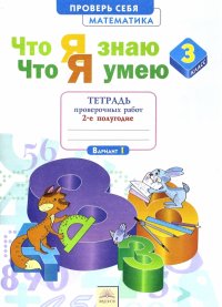 Математика. 3 класс. Тетрадь проверочных работ. Что я знаю. Что я умею. Часть 2. ФГОС