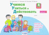 Учимся учиться и действовать. 4 класс. Рабочая тетрадь. Вариант 1. ФГОС