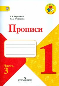 Прописи. 1 класс. В 4-х частях. Часть 3. ФГОС