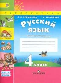 Русский язык. 4 класс. Рабочая тетрадь. В 2-х частях. Часть 2. ФГОС