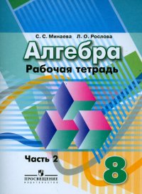 Алгебра. 8 класс. Рабочая тетрадь. В 2-х частях. Часть 2. ФГОС