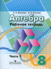 Алгебра. 8 класс. Рабочая тетрадь. В 2-х частях. Часть 1. ФГОС