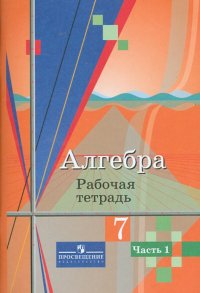 Алгебра. 7 класс. Рабочая тетрадь. В 2-х частях. Часть 1