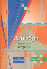 Алгебра. 7 класс. Рабочая тетрадь. В 2-х частях. Часть 2