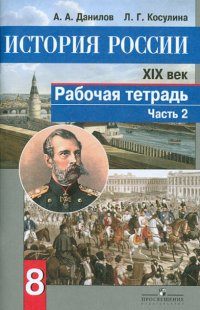 История России. XIX век. 8 класс. Рабочая тетрадь в 2-х частях. Часть 2. ФГОС