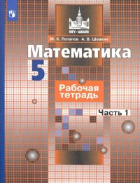 Математика. 5 класс. Рабочая тетрадь. В 2-х частях. ФГОС