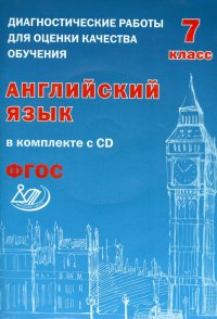 Английский язык. 7 класс. Диагностические работы для оценки качества обучения (+CD). ФГОС