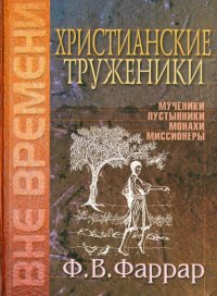 Христианские труженики