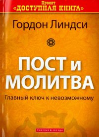 Пост и молитва. Главный ключ к невозможному