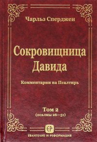 Сокровищница Давида. Комментарии на Псалтирь. Том 2