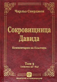 Сокровищница Давида. Комментарии на Псалтирь.Том 3