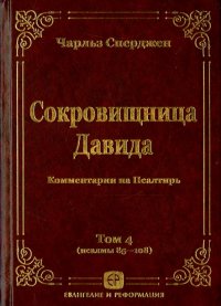 Сокровищница Давида. Комментарии на Псалтирь. Том 4