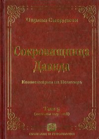 Сокровищница Давида. Комментарии на Псалтирь. Том 5