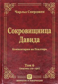 Сокровищница Давида. Комментарии на Псалтирь.Том 6