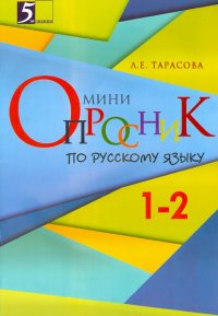 Русский язык. 1-2 классы. Мини-опросник