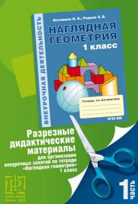 Наглядная геометрия. 1 класс. Дидактические материалы. Часть 1. ФГОС