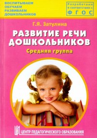 Развитие речи дошкольников. Средняя группа. Методическое пособие. ФГОС