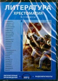 Литература. 9-11 классы. Хрестоматия (CDpc)