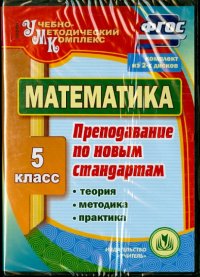 Математика. 5 класс. Теория, методика, практика преподавания по новым стандартам. ФГОС (2CD)