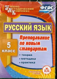 Русский язык. 5 класс. Теория, методика, практика преподавания по новым стандартам. ФГОС (CD)