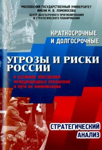 Краткосрочные и долгосрочные угрозы и риски России в условиях обострения международных отношений