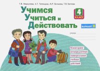 Учимся учиться и действовать. 4 класс. Рабочая тетрадь. Вариант 2. ФГОС