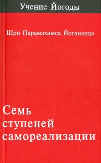 Семь ступеней самореализации (учение Йогоды). Первая ступень обучения