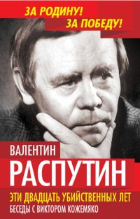 Эти двадцать убийственных лет. Беседы с Виктором Кожемяко