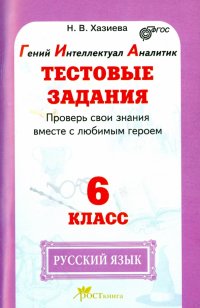 Русский язык. 6 класс. Тестовые задания. Проверь свои знания вместе с любимым героем. ФГОС