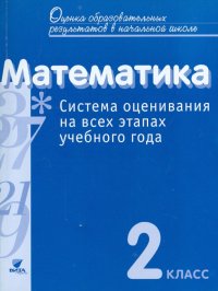 Математика. 2 класс. Система оценивания на всех этапах учебного года