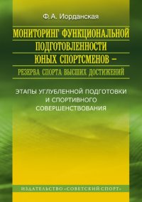 Мониторинг функциональной подготовленности юных спортсменов - резерва спорта высших достижений