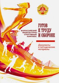 Всероссийский физкультурно-спортивный комплекс 