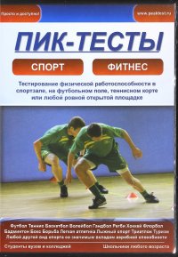 Пик-тесты. Тестирование физической работоспособности в спортзале, на футбольном поле (CD)